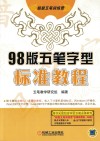 超级五笔训练营  1998版五笔字型标准教程