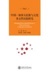 中国-加拿大民族与文化多元性比较研究