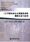 三江平原农业水文系统复杂性测度方法与应用