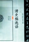 清史稿选译  修订版