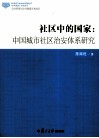 社区中的国家  中国城市社区治安体系研究