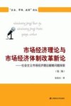 市场经济理论与市场经济体制改革新论  第2版