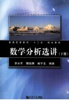 数学分析选讲  下