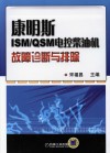 康明斯ISM/QSM电控柴油机故障诊断与排除