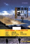 梦回故乡  行走天堂  那一年，我们一起去西藏 电子书封面