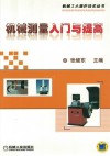 机械测量入门与提高封面