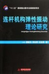 连杆机构弹性振动理论研究封面