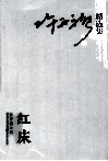 许开祯精选集  红床 封面