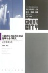 大都市经济区内政府间竞争与合作研究