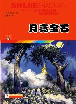世界少年文学经典文库  月亮宝石