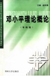 邓小平理论概论封面