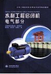 水利工程启闭机  电气部分 封面