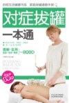 对症拔罐一本通  超值版