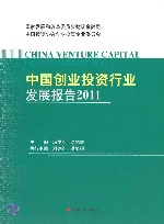 中国创业投资行业发展报告  2011 封面