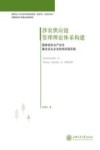 涉农供应链管理理论体系构建  国家级农业产业化重点龙头企业的供应链实践