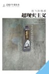 放飞的情感  超现实主义