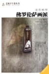 金色畅想  佛罗伦萨画派