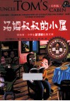 汤姆叔叔的小屋  彩图版