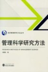 管理科学研究方法 封面