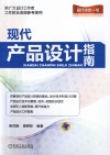 现代产品设计指南 封面