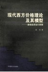 现代西方价格理论及其模型  微观经济运行原理封面