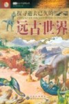 探寻逝去已久的远古世界封面