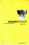 宪政制度的文化分析封面