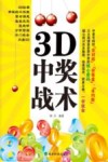 3D中奖战术