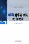 最新刑事诉讼法配套规定 封面