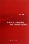 体系改组与规范重建  中国参与解决全球性问题对策研究