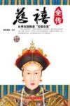 慈禧全传