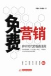 免费营销  碎片时代的智赢法则 封面
