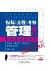 指标、流程、考核管理全案  财务部必备手册 封面