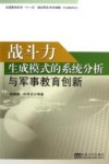 战斗力生成模式的系统分析与军事教育创新