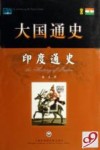 印度通史封面
