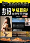 数码单反摄影完全学习手册  实拍版封面