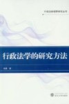 行政法学的研究方法