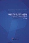 从哲学革命到资本批判  马克思历史唯物主义基本范畴的当代阐释