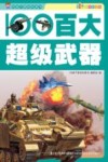 百大超级武器  彩图注音版