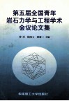 第五届全国青年岩石力学与工程学术会议论文集