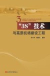 “3S”技术与高原机场建设工程 封面