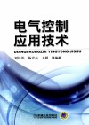 电气控制应用技术 封面