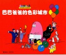 巴巴爸爸的色彩城市 封面