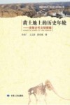 黄土地上的历史年轮  庆阳古代文明探微 封面
