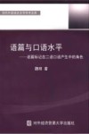 语篇与口语水平  语篇标记在二语口语产生中的角色  英文