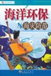 光辉书房新知文库 海洋环保与海灾防范封面