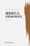 刑事被告人对质询问权研究