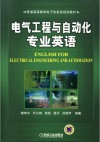 电气工程与自动化专业英语 封面