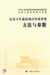 公共卫生建设项目经济评价方法与参数