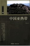 中国读本  中国亚热带